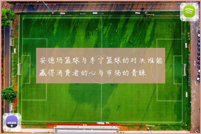 安德玛篮球与李宁篮球的对决谁能赢得消费者的心与市场的青睐