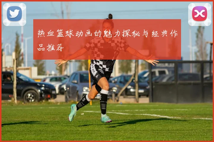 热血篮球动画的魅力探秘与经典作品推荐