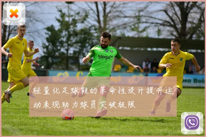 轻量化足球鞋的革命性设计提升运动表现助力球员突破极限