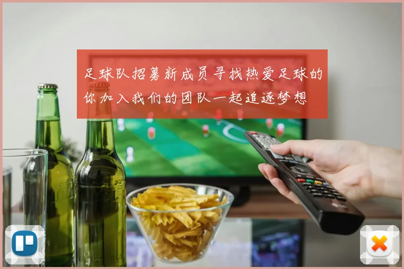 足球队招募新成员寻找热爱足球的你加入我们的团队一起追逐梦想