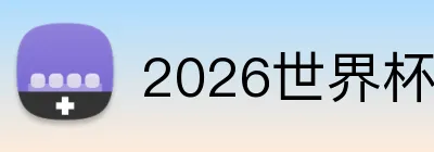 2026世界杯官方 Logo